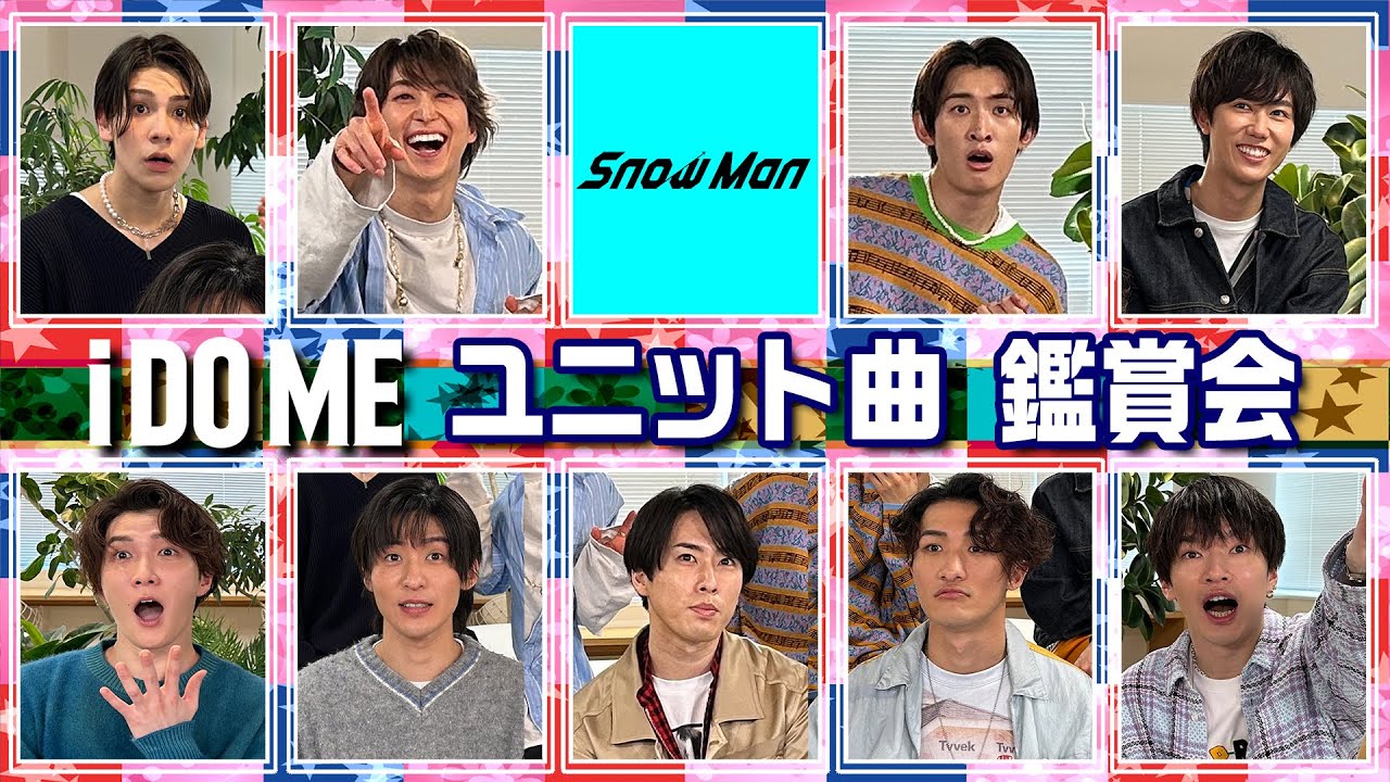 Snow Man【Music Video鑑賞会】「i DO ME」ユニット曲公開!! 思考力を鍛える数学